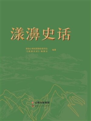 cover image of 漾濞史话